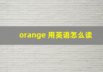 orange 用英语怎么读